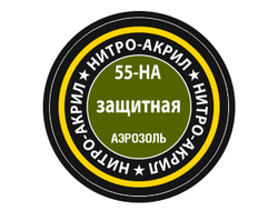 Звезда: Краска нитро-акриловая - №55 "Защитная"