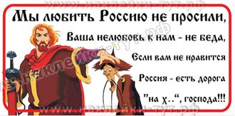 Наклейка на авто "Мы любить Россию не просили" для настоящих патриотов страны. Князь Владимир. Путин