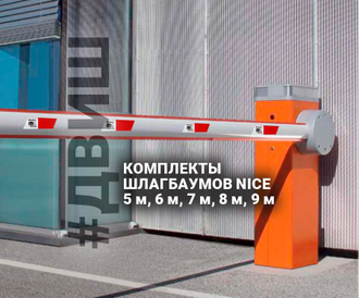 Комплект шлагбаума  NICE WIDES4KIT - RU01. шлагбаум в челнах, пульт для шлагбаума, шлагбаум двиш