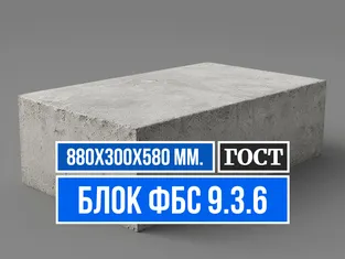 Блок ФБС 9.3.6 ГОСТ Завод ЖБИ СМК-1
