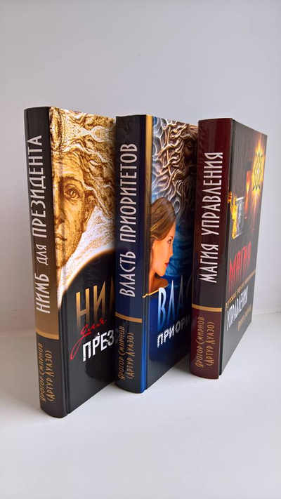 Ярогор Смирнов (Артур Луазо). Магия управления. Русская версия.