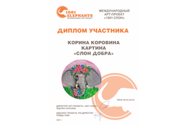 Диплом К. Коровиной