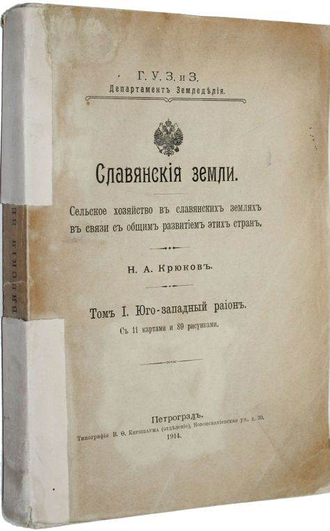 Крюков Н.А. Славянские земли. Сельское хозяйство в славянских землях в связи с общим развитием этих стран. Том 1: Юго – западный район. Пг.: Типография В.Ф.Киршбаума, 1914.