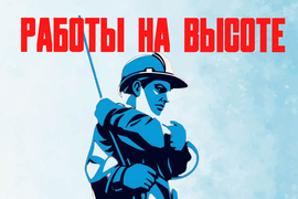 Объем 40 часов / обучение работам на высоте/ С применением систем канатного доступа /  Безопасные методы и приемы выполнения работ на высоте с применением систем канатного доступа для работников 1,2,3 групп" 40 часов