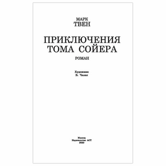 Приключения Тома Сойера, Твен М., 836124