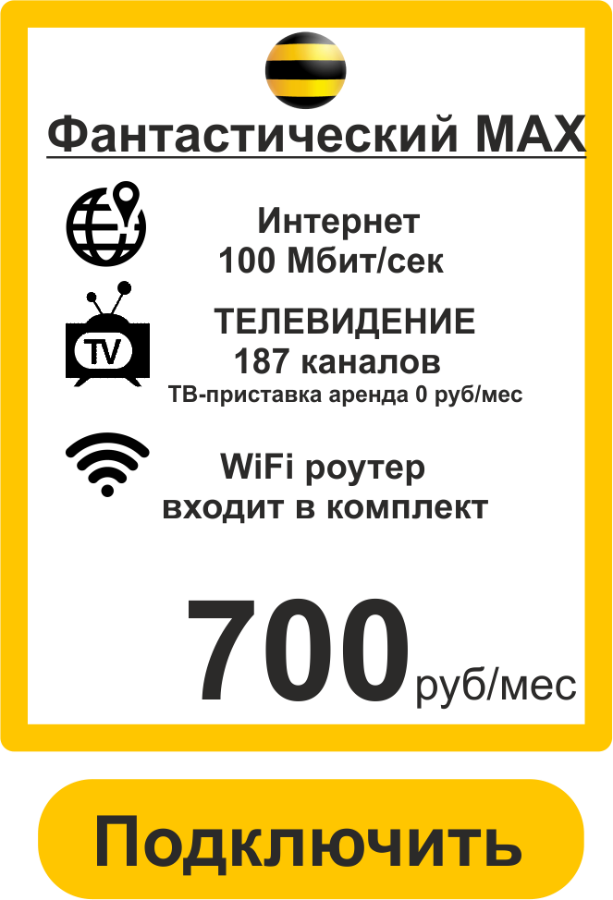 Подключить  Интернет,Телевидение в Самара Билайн-Тариф Фантастический МАХ 100 Мбит+ТВ+WiFi Роутер