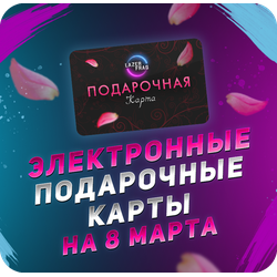 Электронные подарочные карты на 8 марта LAZERFRAG, Петрозаводск (Лотос Plaza)