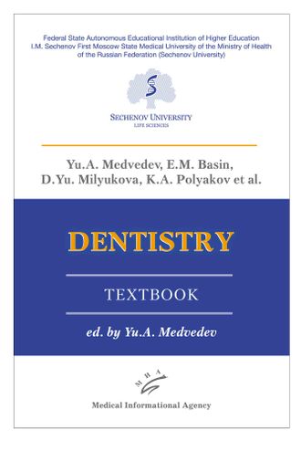 Dentistry. Textbook. Медведев Ю.А., Басин Е.М., Милюкова Д.Ю., Поляков К.А. &quot;МИА&quot; (Медицинское информационное агентство). 2019