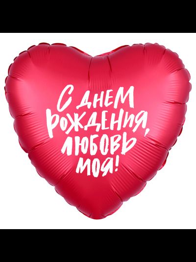 Фольгированный шар с гелием сердце "С днем рождения, любовь моя!" 46см (к)