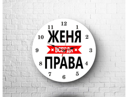 Часы Женя Всегда Права