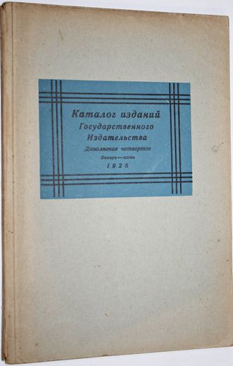 Каталог изданий Государственного издательства и его отделений. Дополнение четвертое. Январь - Июнь .