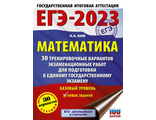 ЕГЭ 2023 Математика 30 тренировочных вариантов. Базовый уровень/Ким (АСТ)