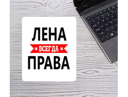 Коврик для мышки Лена Всегда Права