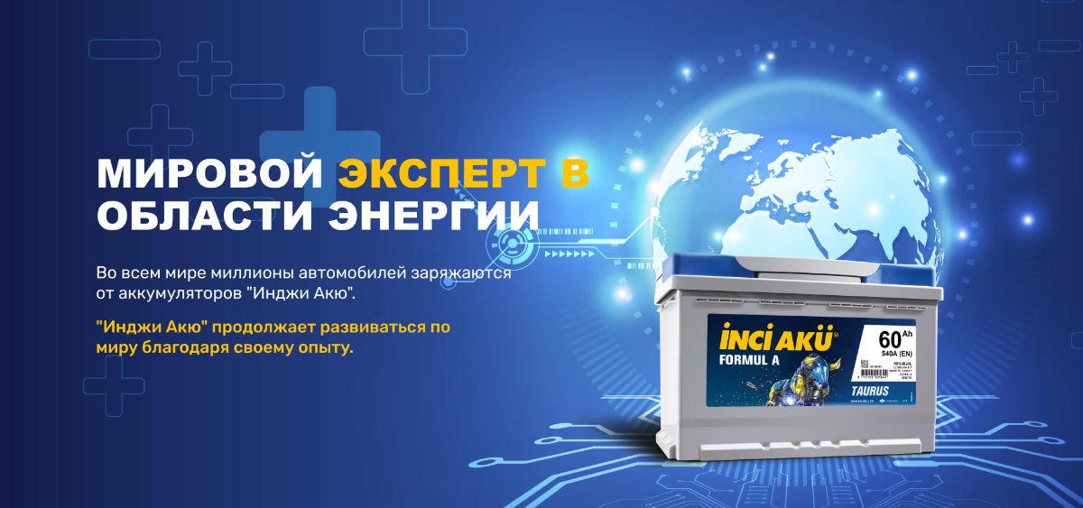 Аккумуляторы INCI AKU купить в магазине Деталь43 в Кирово-Чепецке