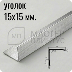 Уголок из нержавеющей стали 15х15 мм. NEEXY PVS99-13 LH Удлиненный браш