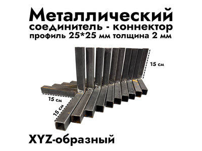 XYZ-образный коннектор 25*25*2 мм (черный металл без обработки)