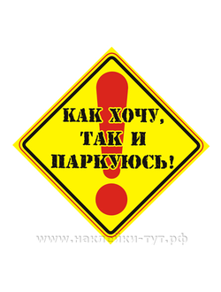 Наклейка на авто - "Как хочу, так и паркуюсь". На стекло знак - наклейка паркуюсь как хочу! Стопхам