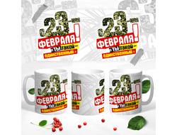 Кружка на 23 февраля №41