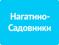 Нагатино-Садовники
