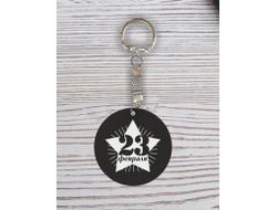 Брелок с гравировкой чёрный #33 на 23 февраля