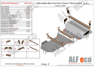 MB Sprinter Classic T1N 2000-2006; 2013- V-2,1 CDI Защита картера и КПП (Сталь 2мм) ALF3613ST