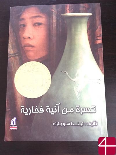 Линда Сью Парк, "Осколок глиняного сосуда"