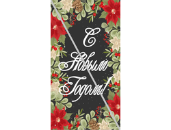 Наклейка С Новым Годом №18 6,5х12см