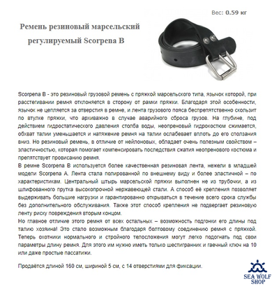 Ремень резиновый марсельский регулируемый Scorpena B