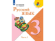 Канакина (Школа России) Русский язык 3 кл. Учебник в двух частях (Комплект) (Просв.)