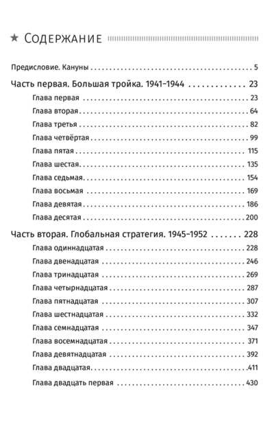 Cталин. Тайны власти. Ю.Н. Жуков
