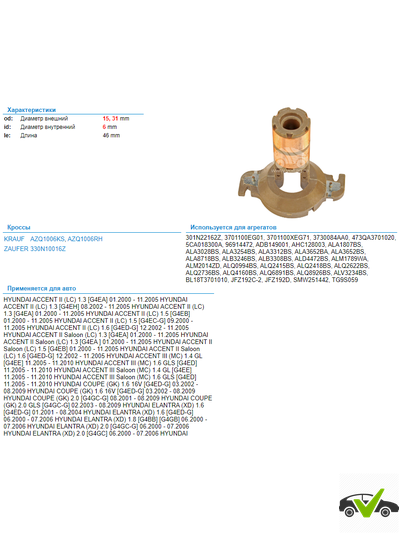 Коллектор генератора Hyundai, Kia AZQ1006KS