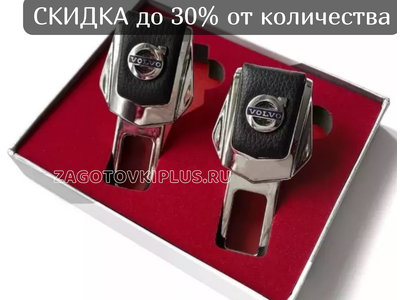 Заглушки ремня безопасности с логотипом VOLVO (2шт)
