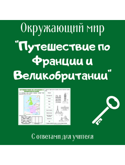 Рабочий лист. 3 класс. "Путешествие по Франции и Великобритании"