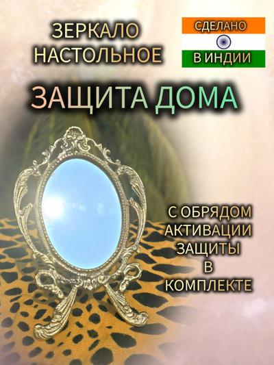 Зеркало настольное "Магическая защита дома" из латуни №3.
