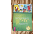 Кармическое Таро Прошлые жизни и путь вашей души МакКой Э. 6