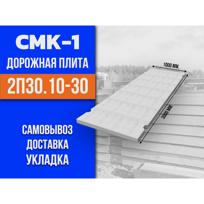 Купить дорожные плиты размер 3000х1000 мм 2п30.10-30