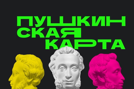 Доступно по Пушкинской карте
