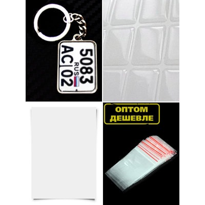 заготовки для брелков, заготовки для брелков купить, брелок номер, изготовление брелков, авто номер