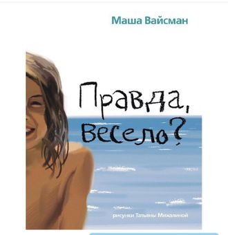 Маша Вайсман "Правда весело?"