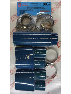 Ремкомплект К-700,700А замены патрубков (ЭКСТРАсиние+хомуты) КН-9032