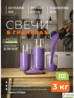 Насыпные свечи RosCandles сиреневые "Сиреневый" - пакет 3 кг