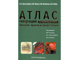 Атлас операций при злокачественных опухолях легкого, трахеи и средостения. Трахтенберг А.Х. и др.; Под ред. В.И. Чиссова, А.Х. Трахтенберга, А.Д. Каприна. Практическая медицина. 2014