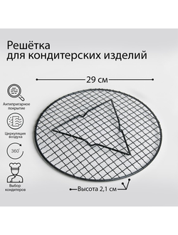 Решётка для глазирования и остывания кондитерских изделий «Круг», 29×2,1 см