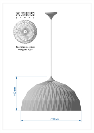 Светильник подвесной Оrigami 700