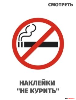 Наклейки "Не курить"