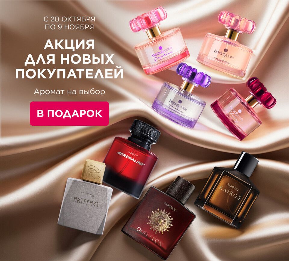 Аромат на выбор за регистрацию и первый заказ!