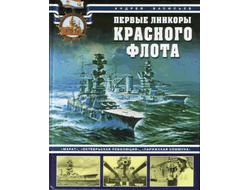 Первые линкоры Красного флота. "Марат", "Октябрьская революция", "Парижская коммуна". Андрей Васильев