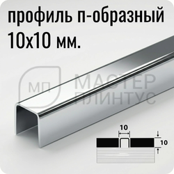 П-образный разделительный профиль из нержавеющей стали AISI 304 Лука ПП 01-10 зеркало серебро