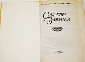 Салаты и закуски.  Серия: Домашняя кулинария. Минск: Харвест. 1997г.