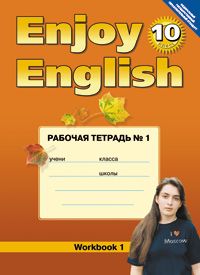 Биболетова. Английский язык. 10 класс. Enjoy English. Английский с удовольствием. Рабочая тетрадь (ТИТУЛ). ФГОС